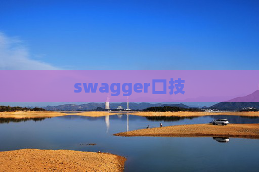 swagger口技 swagger口技